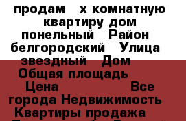 продам 2-х комнатную квартиру дом понельный › Район ­ белгородский › Улица ­ звездный › Дом ­ 7 › Общая площадь ­ 54 › Цена ­ 2 200 000 - Все города Недвижимость » Квартиры продажа   . Тверская обл.,Вышний Волочек г.